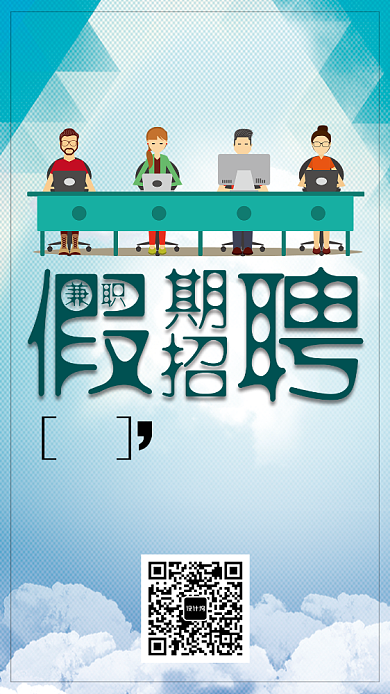 创意假期招聘海报背景