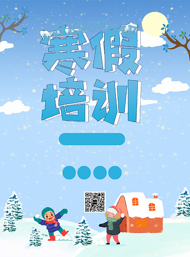 蓝色寒假培训班宣传单背景