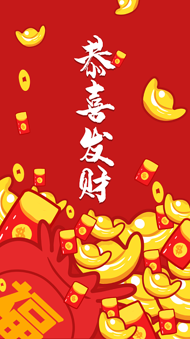 恭喜发财手机壁纸海报背景