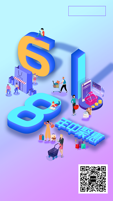 618淘宝购物打折优惠活动海报背景