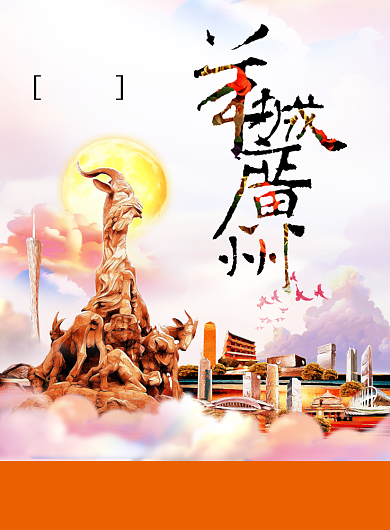 羊城广州印刷海报背景