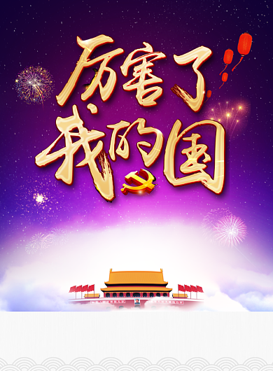 紫色创意厉害了我的国宣传海报背景