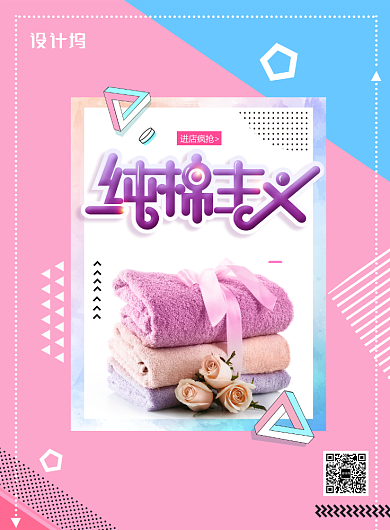 时尚卡通纯棉主义毛巾促销宣传海报背景