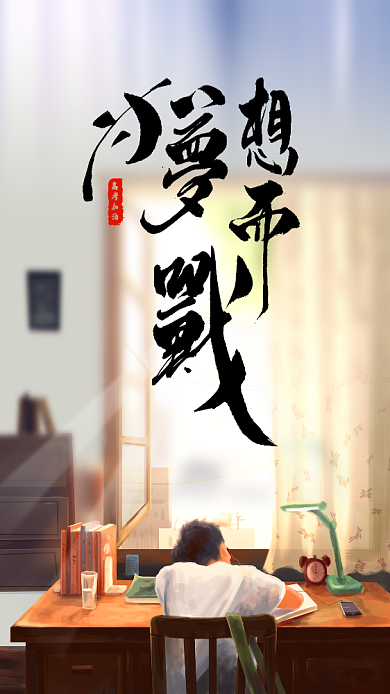 为梦想而战高考祝福书法风海报背景
