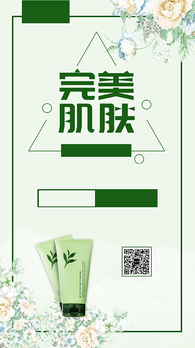 简约绿色完美肌肤洗面奶促销手机海报背景