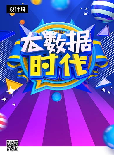 创意潮流科技大数据时代印刷海报模板背景