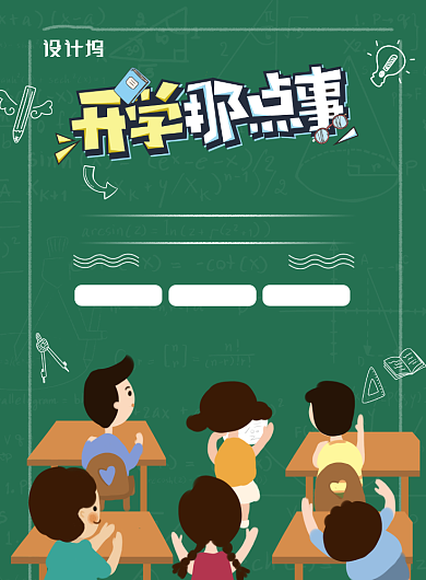 卡通开学那点事开学促销海报背景