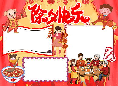 新年除夕夜年夜饭小报背景