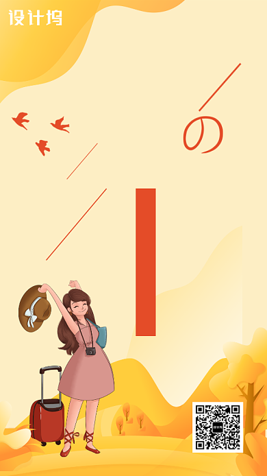 金秋出游手机海报背景