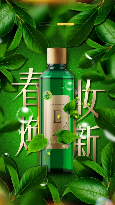 清新自然美妆手机促销海报背景