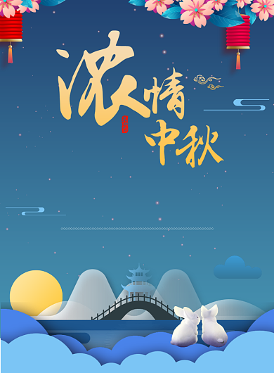 中秋节古典放假通知宣传广告印刷海报背景