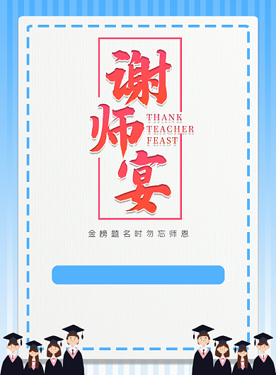蓝色卡通谢师宴金榜题名创意海报背景