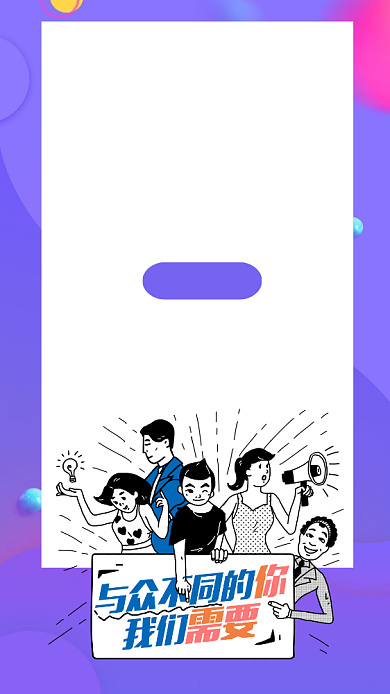 企业招聘人才手机海报背景