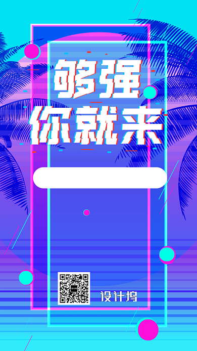 2019冬季招聘会抖音蹦迪风手机海报背景