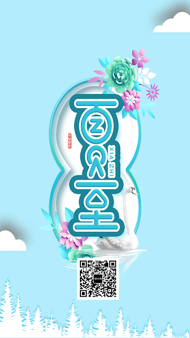 夏至活动手机海报清新背景