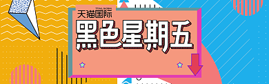 黑金背景黑色星期五促销海报banner背景