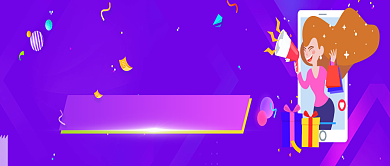 购物节紫色创意公众号首图背景