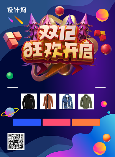 蓝紫色创意双十二狂欢男装大促印刷海报背景