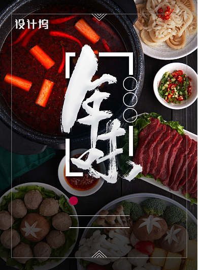 年味涮火锅餐饮美食海报背景
