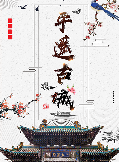 平遥古城海报背景