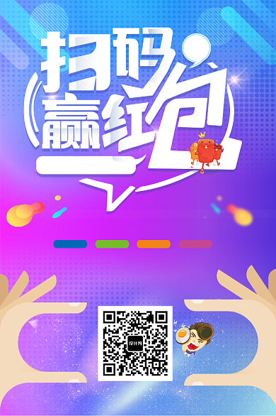 扫码赢红包活动印刷海报背景