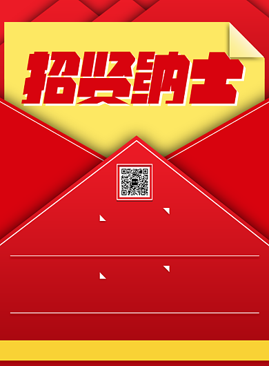 红色企业公司通用人才招聘纳新印刷海报背景
