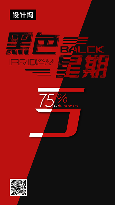 撞色时尚简约黑色星期五手机海报模板背景