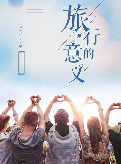 旅行的意义海报背景