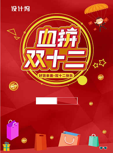 红色时尚大气血拼双十二广告印刷海报模板背景