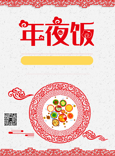 除夕年夜饭火热预定中海报背景