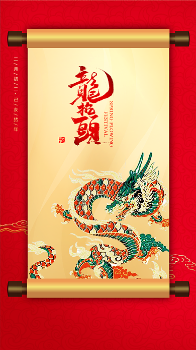 二月二龙抬头红色手机海报背景