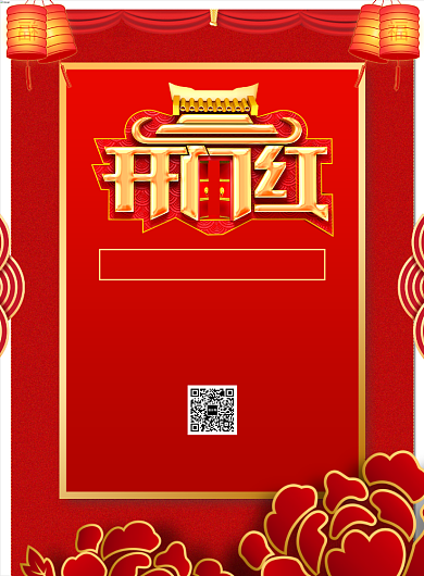 大气红色开门红促销宣传广告印刷海报背景