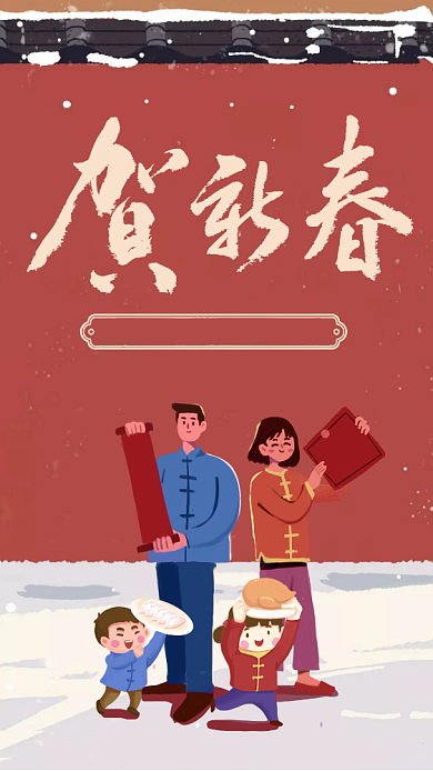 新年贺新春插画风手机海报背景