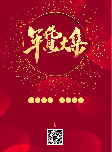 新年年货大集宣传单背景
