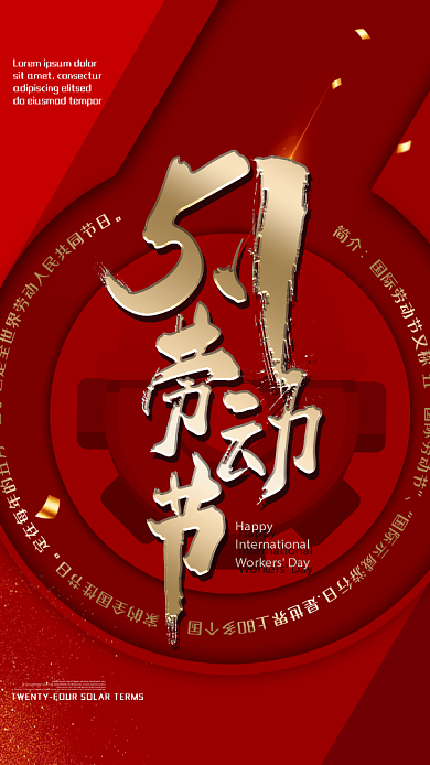 五一劳动节手机海报背景
