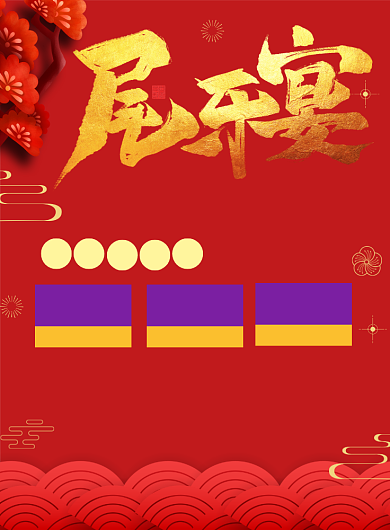 春节尾牙宴预定宣传海报背景