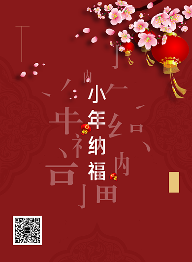 2019小年纳福海报背景