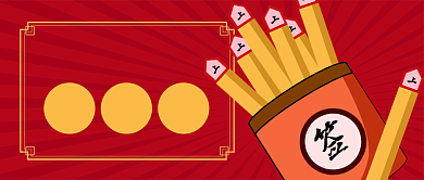 红色喜庆抽签节日新年上上签公众号首图背景