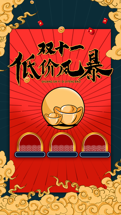 红色国潮风双十一低价风暴促销手机海报背景