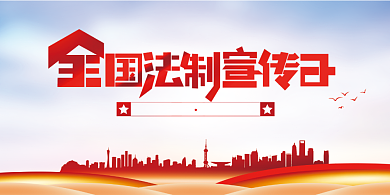全国法制宣传日宣传展板背景