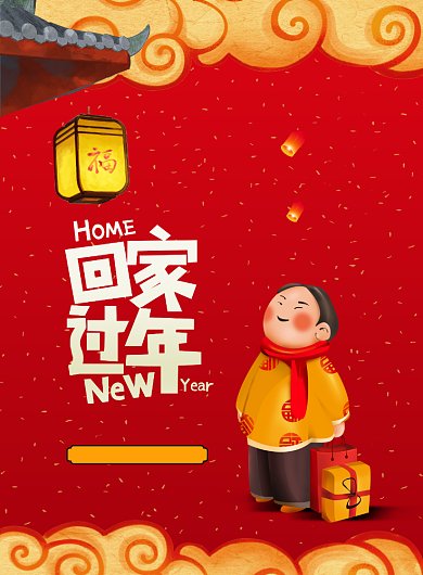 温馨简约回家过年春运海报背景