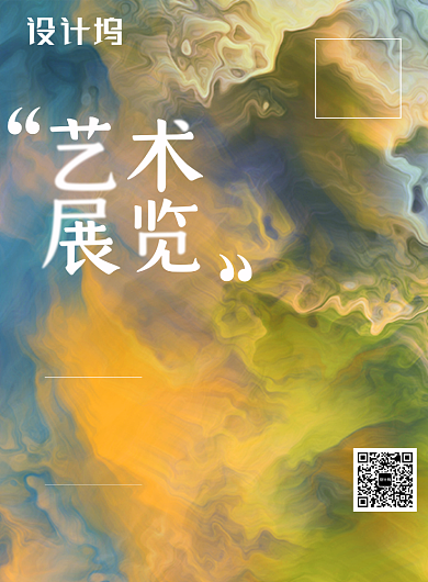 烟雾艺术展览宣传海报背景