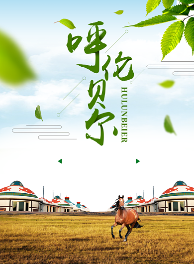 呼伦贝尔草原海报背景