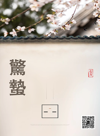惊蛰万物苏二十四节气海报背景