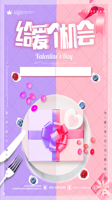 给爱给个机会浪漫情人节海报背景