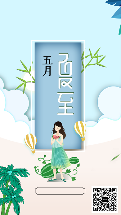 清新文艺二十四节气之夏至手机海报背景