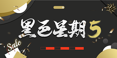 黑色星期五大气促销展板背景