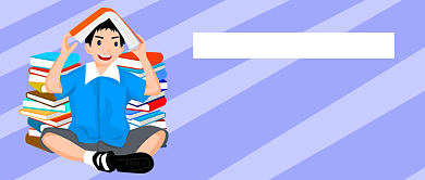 快乐学习的指南公众号首图背景