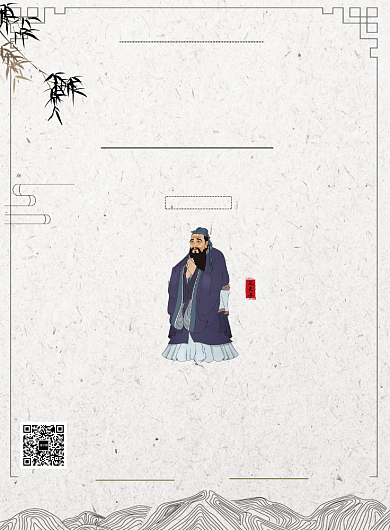 中国风国学经典孔子诞辰印刷海报背景