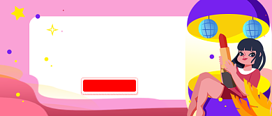 粉色清新卡通插画化妆品口红推荐公众号首图背景